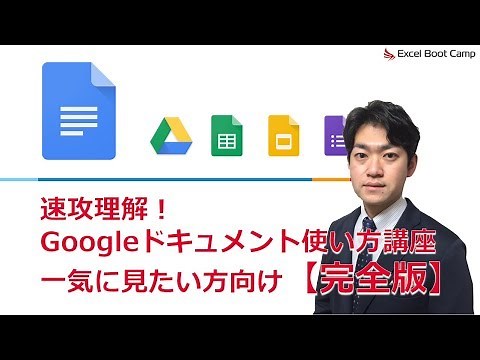 【完全版】「ワードは、もういらない」速効理解！【Googleドキュメント使い方講座】