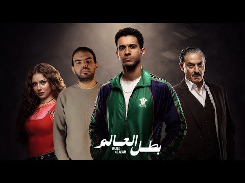 مسلسل بطل العالم ل عصام عمر 🥊 | ليـــــــة كدا حصل ايــــــــة؟ 🤔