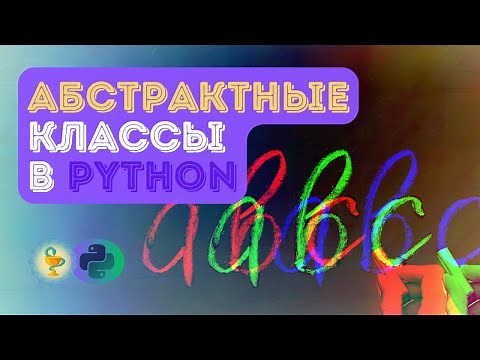 Абстрактные классы в Python