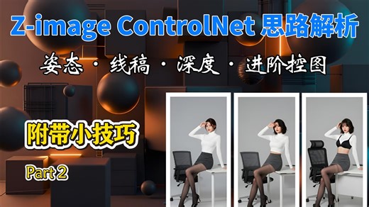 【Z-image】ControlNet 入门到进阶思路指南：精准控图控图！从姿态到深度图的全流程实操（下集）丨Comfyui教程