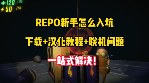 2026年REPO新手怎么入坑，下载+汉化教程+联机问题一站式解决！