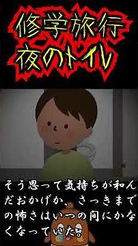 "Scary Story" Toilet Boy on Elementary School Trip #shorts Ghost Story