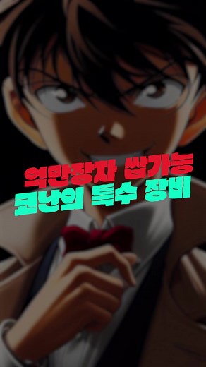 코난의 최신 무기와 기술 분석