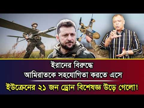 ইরানের বিরুদ্ধে আমিরাতকে সহযোগিতা করতে এসে ইউক্রেনের ২১ জন ড্রোন বিশেষজ্ঞ উড়ে গেলো!