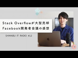 【聴くだけでITトレンドが分かるラジオ】Stack Overflow知ってる？APIとは？ - ITニュース#12