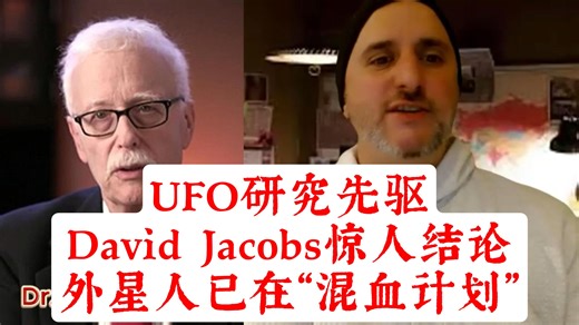 UFO研究先驱David Jacobs惊人结论：外星人已在“混血计划”