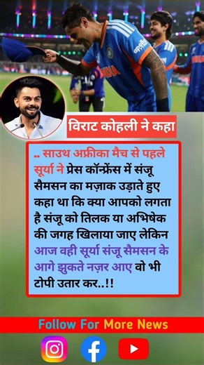 विराट कोहली ने कहा सूर्य कुमार यादव #shorts #ytshorts #explore #trending #viralvideo #sports #video