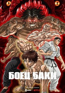 Боец Баки [ТВ-6] / Баки Ханма / Баки — Сын Великана (2023)