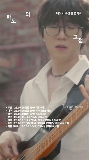 🌊 너드커넥션 NERD CONNECTION [파도의 고점] 클럽 투어 #nerdconnection #너드커넥션