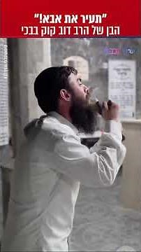 "Wake up, Father!" Rabbi Dov Kook's son in tears