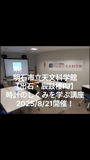 【出石・辰鼓楼PJ】明石市立天文科学館「時計のしくみを学ぶ講座」開催御礼！
