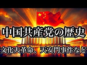 [History of the Chinese Communist Party] A comprehensive explanation of its history over the past...