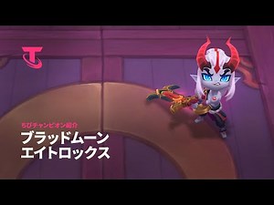 ブラッドムーン エイトロックス | ちびチャンピオン紹介 - チームファイト タクティクス