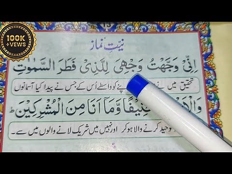 Niyat Namaz with Urdu translation | Inni Wajjahtu | Namaz ki NIYAT | نیت نماز | نماز