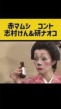 赤マムシコント 志村けん&研ナオコ