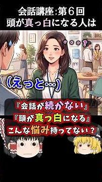 会話が続かない人へ！頭が真っ白になった時の「会話のつなぎ方」 #会話力 #コミュ力 #ゆっくり解説