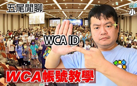 成都WCA来啦！新人要如何注册 绑定WCA帐号到WCA ID呢？！_哔哩哔哩_bilibili