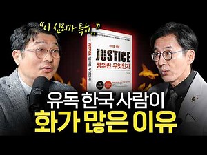 [정의란 무엇인가] 정의란 마음의 문제인가요?ㅣEP. 03 도서리뷰 (최명기 원장님 1부)