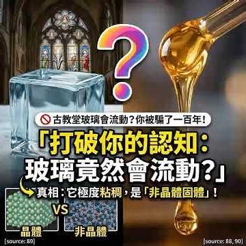 打破認知！玻璃竟然會流動？ 你被騙了一百年！#shorts #玻璃 #冷知識 #科普 #物理 #顛覆認知