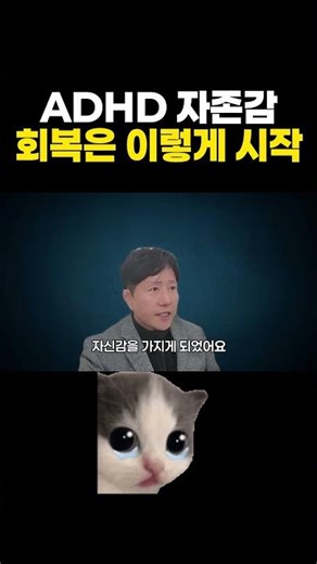 ADHD가 자신감 회복하는 가장 좋은 방법은?
