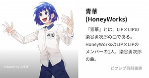 青華(HoneyWorks)