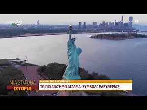 Άγαλμα της Ελευθερίας: Το δώρο των Γάλλων για τα 100 χρόνια ανεξαρτησίας των ΗΠΑ | ACTION 24