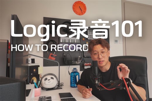一个视频彻底说清楚怎么用Logic录音