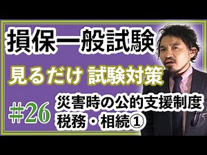 #26【損保募集人一般試験★これ見りゃ受かる★】練習問題解説「災害時の公的支援制度 税務・相続①」
