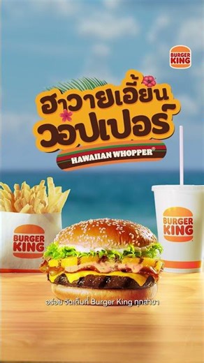 🍔🍍ใหม่! ฮาวายเอี้ยน วอปเปอร์ Hawaiian Whopper® 6 Sec. - Vertical - Version 3