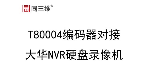 视频使用操作说明书-T80004系列视频编码器如何对接大华NVR录像机，包括T80004系列高清HDMI编码器、4K超高清HDMI编码器、双路4K超高清编码器