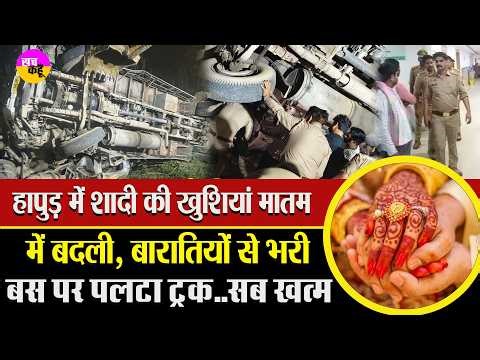 शादी की खुशियां मातम में बदलीं…उजड़े कई घर | Wedding Bus Crash Hapur | Hapur UP Bus Truck Accident