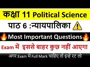 Most Important Questions न्यायपालिका Class 11 pol science in hindi छोड़ने की गलती मत करना