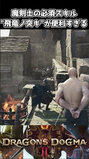 【ドラゴンズドグマ２】魔剣士の"飛竜ノ突キ"のスキルが移動に便利すぎる件 #shorts #ドラゴンズドグマ2 #ドラゴンズドグマ #dragonsdogma2