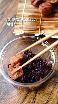綺麗に染まる紫蘇漬けの裏技、教えちゃいます‼️ #梅仕事 #梅干し #紫蘇
