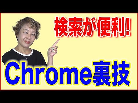 【Chrome使い方】インターネット検索が便利になる裏技！