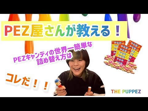 PEZ屋さんが教える『世界一簡単なPEZの詰め替え方‼️』