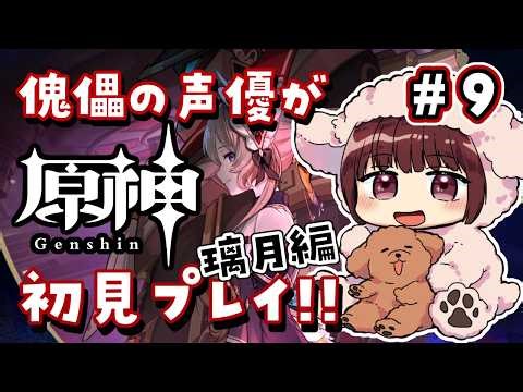 【#原神】#9 傀儡サンドローネ役の声優が完全初見でプレイしてみる！！【声優 本多真梨子】