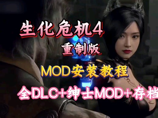 12月更新【生化危机4重制版】最新1500 MOD整合包，美化服装武器绅士清凉MOD，附MOD详细安装教程！你兄弟最爱的模组！