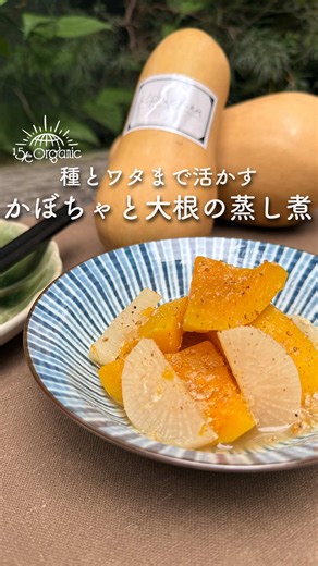 \\ レシピの詳細はこちら🙌 / バターナッツかぼちゃと大根の蒸し煮 【材料（2人分）】 かぼちゃの種とワタ：かぼちゃ1個分 かぼちゃ(バターナッツかぼちゃの下の部分) ： 300g 大根：150g 【けんちゃん農園】たまねぎ塩麹：大さじ1 【自然派きくち村】天然醸造醤油“なま”：小さじ1 【香胡園】国産 金ごま（すりごま）：大さじ２ 【作り方】 ①バターナッツかぼちゃの種とワタをさっと水洗いし鍋に入れ、水をひたひたに加える。 ②中火にかけて沸々なってきたらワタをほぐして弱火にする。15分〜コトコト煮出す。 ③大根は皮をむき約5mmのいちょう切りにする。 ④かぼちゃはピーラーで皮をむき、一口大に切る。 ⑤ワタと種を濾して取り除く。種を取り出し水気をふき取る。 ⑥鍋に塩をひとつまみ振り、③の具材を入れる。たまねぎ麹を和える。 ⑦煮だしスープを約100ml、醤油を加える。 ⑧ふたをして(蒸気の穴はふさぐ) 火にかけ、沸々してきたら弱火で蒸し煮にする。 ⑨もし水がなくなり焦げそうな時は出汁とたまねぎ麹を少し足し、15分〜やわらかくなるまで煮る。火を消して5分ほど蒸らし、すりごまをたっぷりか