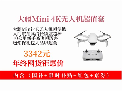 【无人机推荐】大疆Mini4K无人机，入门级航拍神器！高清专业、长续航便携，10公里新手适用，到手价3342元超划算！