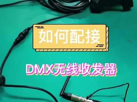 如何配接DMX512无线收发器#dmx512无线收发器 #dmx512控制器