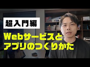 【超初心者向け】はじめてのWebサービス、アプリの作り方をわかりやすく解説