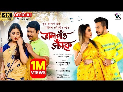Vreegu Kashyap’s Bhal Pau Xosake || Bidisha Choudhury || Akashdeep || New Assamese Song 2022 ||