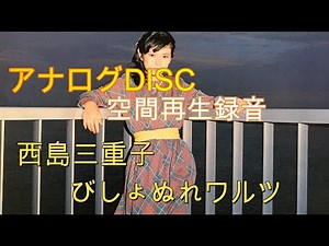 【空間再生録音】西島三重子 / びしょぬれワルツ