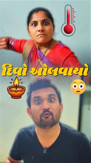 TITLEદિવો ઓલવાયો… Husband ફસાયો! 😳🤣 | Husband Wife Comedy | Gujarati Shorts