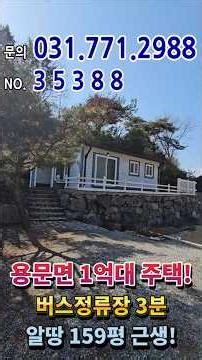 용문면 1억대 전원주택, 버스정류장 3분! 알땅 159평 근생(주택 수 포함 안됨)/양평 전원주택 // 35388