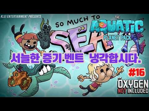 [산소미포함] 아쿠아 행성팩 서늘한 증기 벤트 냉각합시다🥪 Oxygen Not included 016