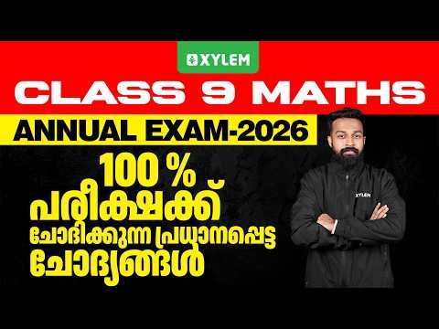 Class 9 Maths : Annual Exam 2026 | 100% പരീക്ഷക്ക്‌ ചോദിക്കുന്ന പ്രധാനപ്പെട്ട ചോദ്യങ്ങൾ
