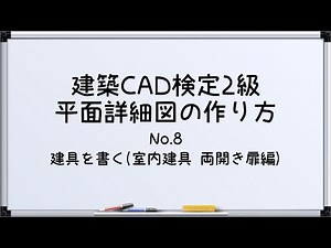【最新!!建築CAD検定2級対策】平面詳細図(建具を書く(室内建具 両開き扉編))