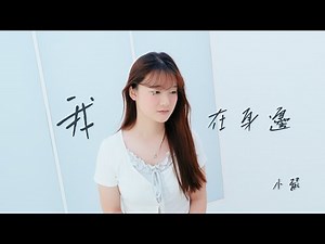 小鼠【我在身邊】Official MV